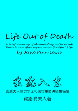 20 Life Out of Death by Madame Guyon出死入生蓋恩夫人簡